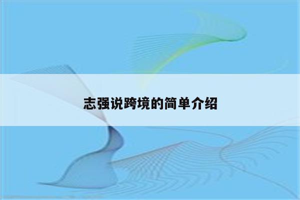 志强说跨境的简单介绍