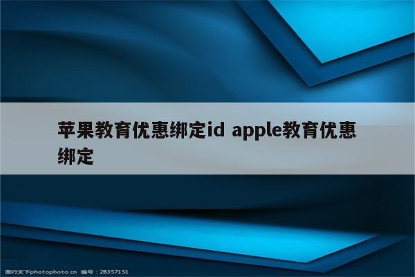 苹果教育优惠绑定id apple教育优惠绑定