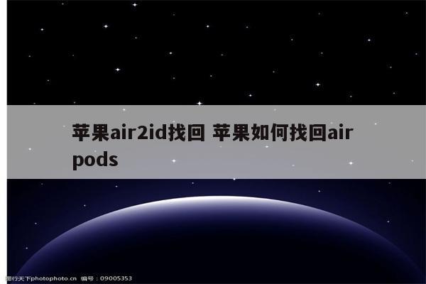 苹果air2id找回 苹果如何找回airpods