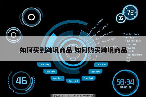 如何买到跨境商品 如何购买跨境商品