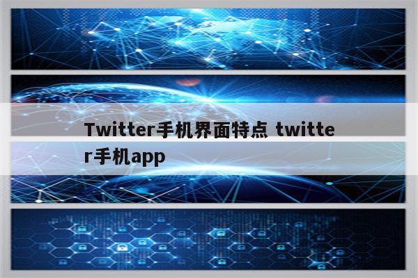 Twitter手机界面特点 twitter手机app