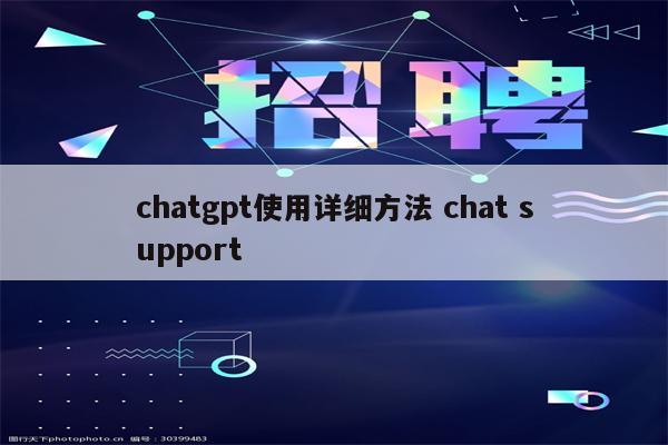 chatgpt使用详细方法 chat support