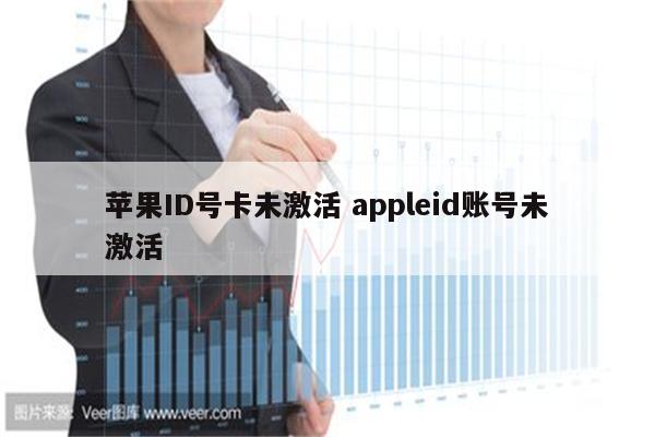 苹果ID号卡未激活 appleid账号未激活