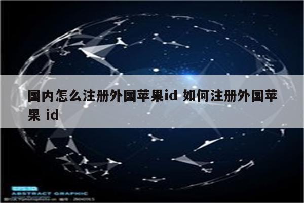 国内怎么注册外国苹果id 如何注册外国苹果 id
