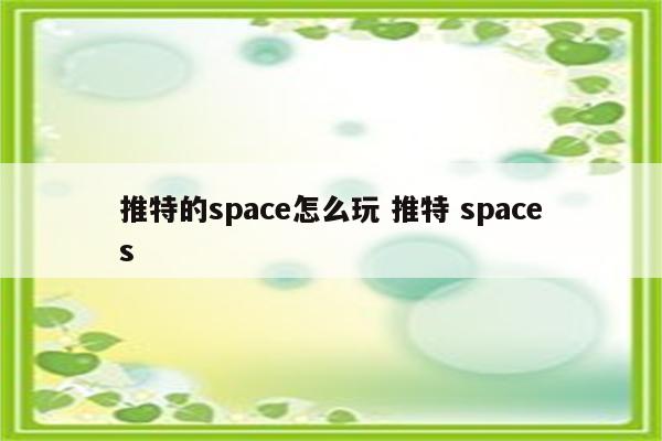 推特的space怎么玩 推特 spaces