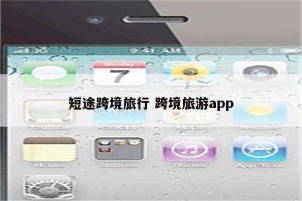 短途跨境旅行 跨境旅游app