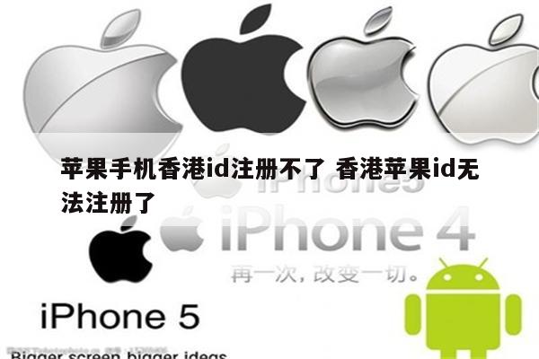 苹果手机香港id注册不了 香港苹果id无法注册了