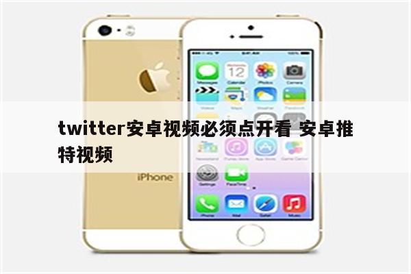twitter安卓视频必须点开看 安卓推特视频