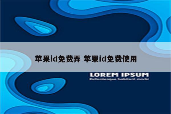 苹果id免费弄 苹果id免费使用