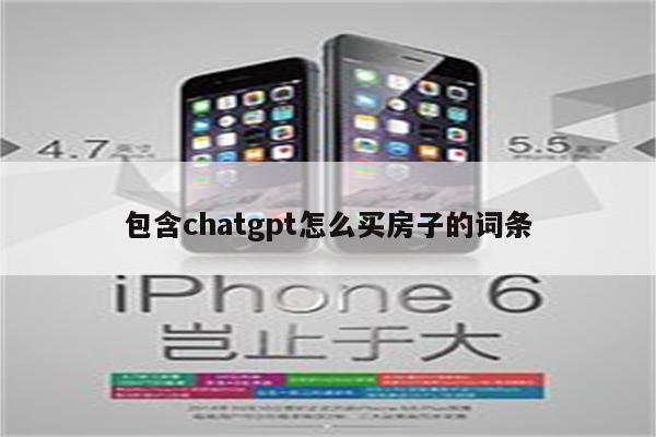 包含chatgpt怎么买房子的词条