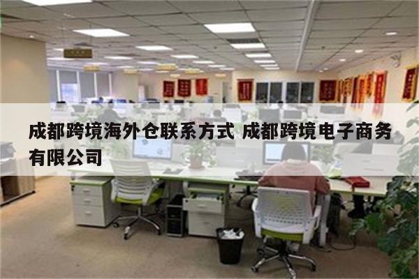 成都跨境海外仓联系方式 成都跨境电子商务有限公司