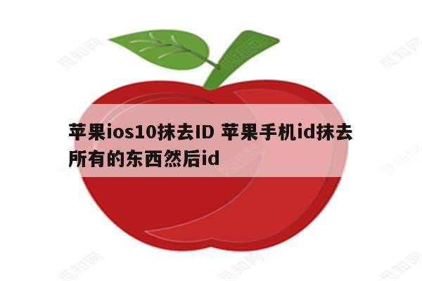 苹果ios10抹去ID 苹果手机id抹去所有的东西然后id