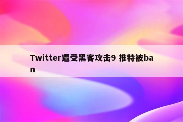 Twitter遭受黑客攻击9 推特被ban