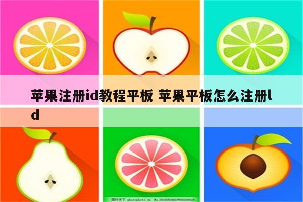 苹果注册id教程平板 苹果平板怎么注册ld