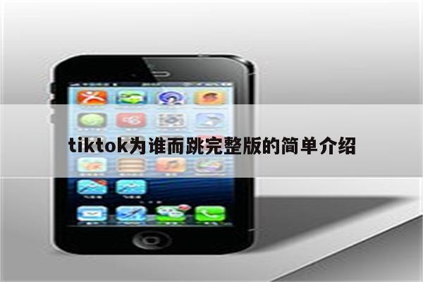 tiktok为谁而跳完整版的简单介绍