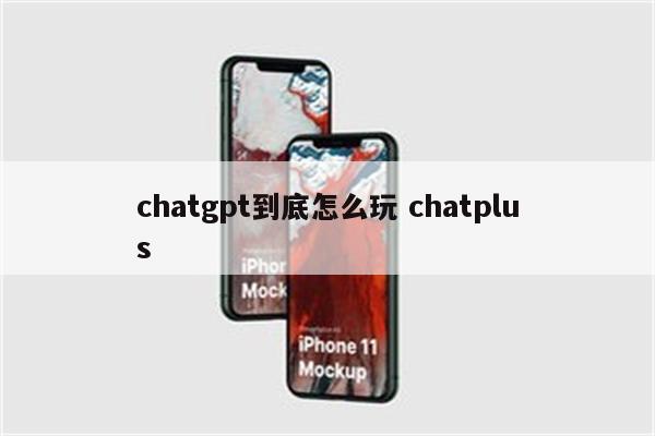 chatgpt到底怎么玩 chatplus