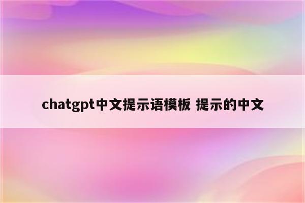 chatgpt中文提示语模板 提示的中文