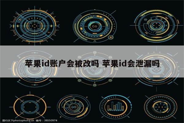 苹果id账户会被改吗 苹果id会泄漏吗