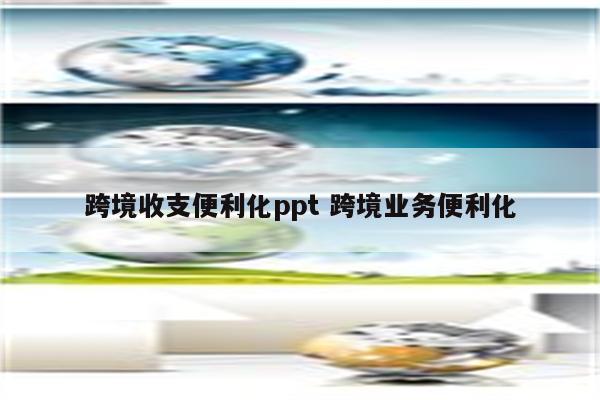 跨境收支便利化ppt 跨境业务便利化