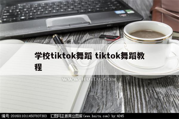 学校tiktok舞蹈 tiktok舞蹈教程