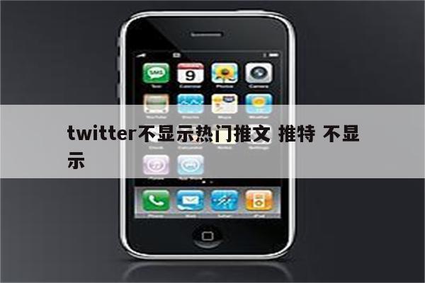 twitter不显示热门推文 推特 不显示