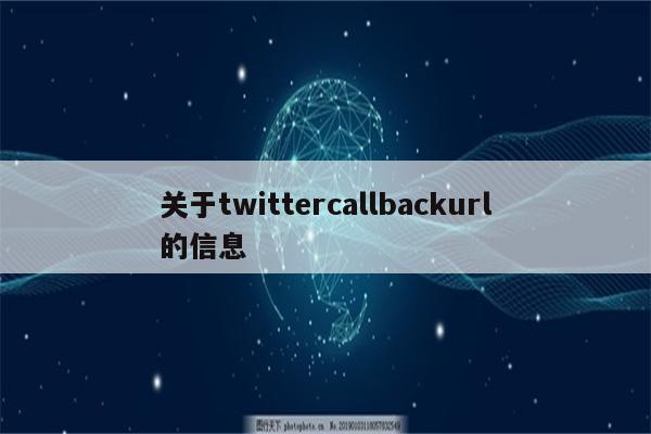 关于twittercallbackurl的信息