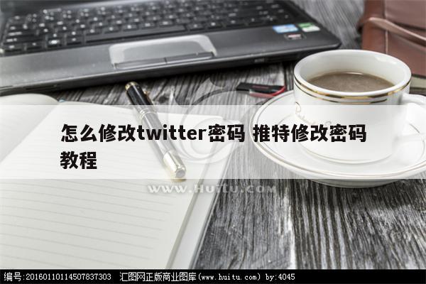 怎么修改twitter密码 推特修改密码教程