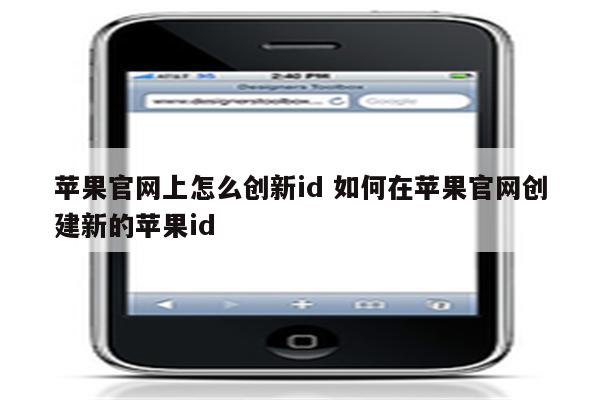 苹果官网上怎么创新id 如何在苹果官网创建新的苹果id