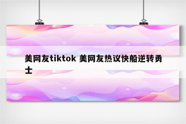 美网友tiktok 美网友热议快船逆转勇士