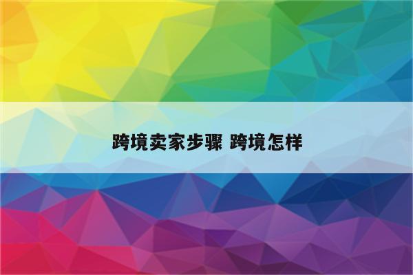 跨境卖家步骤 跨境怎样