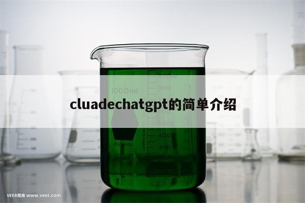 cluadechatgpt的简单介绍