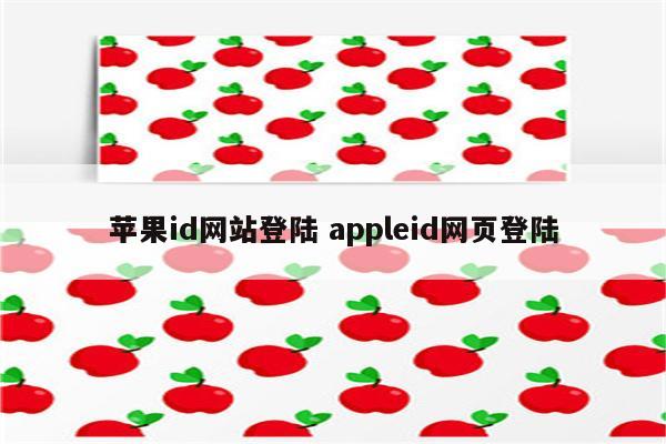 苹果id网站登陆 appleid网页登陆