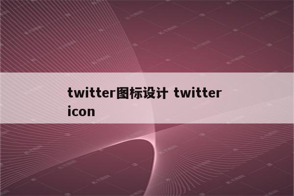 twitter图标设计 twitter icon