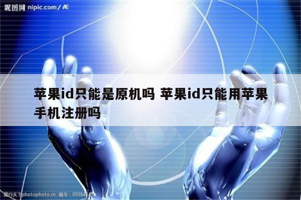 苹果id只能是原机吗 苹果id只能用苹果手机注册吗