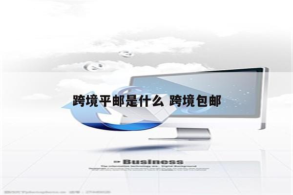 跨境平邮是什么 跨境包邮