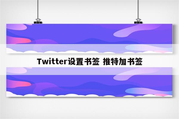 Twitter设置书签 推特加书签