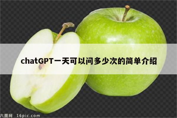 chatGPT一天可以问多少次的简单介绍