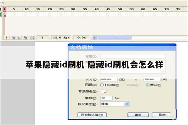 苹果隐藏id刷机 隐藏id刷机会怎么样
