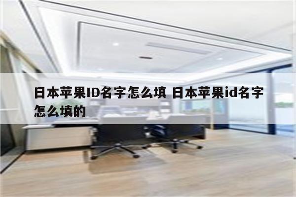 日本苹果ID名字怎么填 日本苹果id名字怎么填的