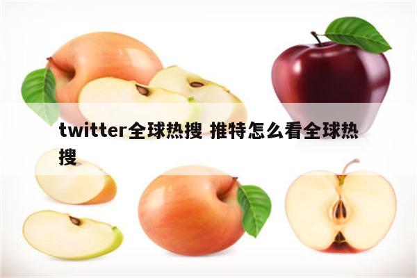 twitter全球热搜 推特怎么看全球热搜