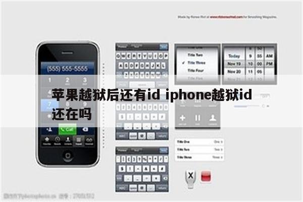 苹果越狱后还有id iphone越狱id还在吗