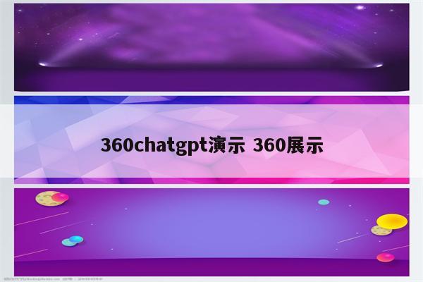 360chatgpt演示 360展示