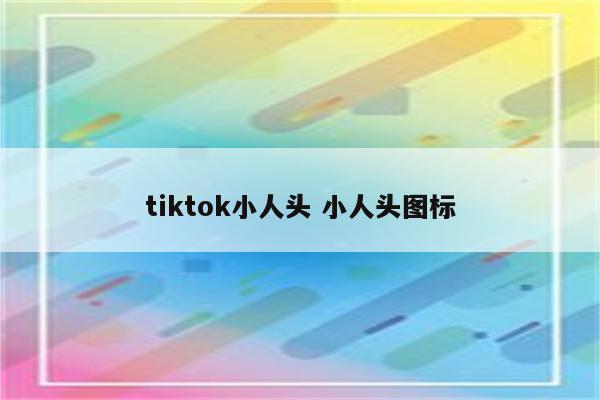 tiktok小人头 小人头图标