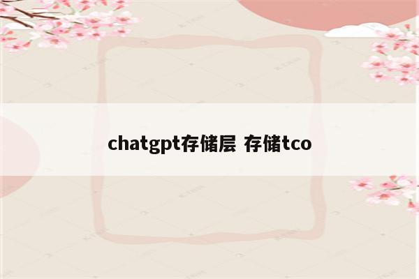 chatgpt存储层 存储tco
