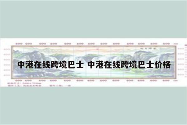 中港在线跨境巴士 中港在线跨境巴士价格