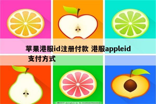 苹果港服id注册付款 港服appleid 支付方式
