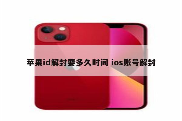 苹果id解封要多久时间 ios账号解封