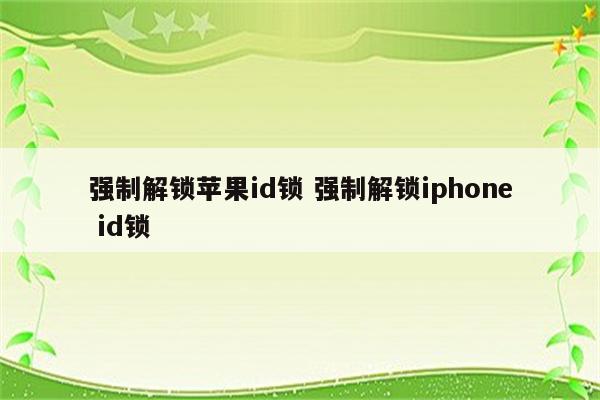 强制解锁苹果id锁 强制解锁iphone id锁