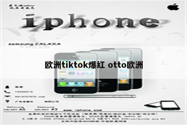 欧洲tiktok爆红 otto欧洲