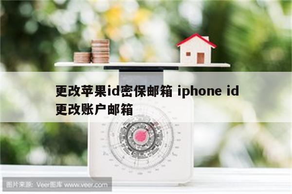 更改苹果id密保邮箱 iphone id更改账户邮箱